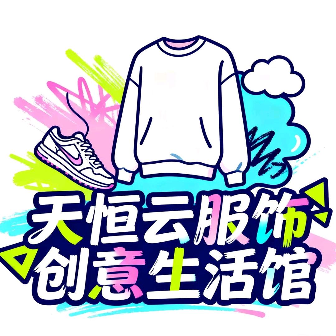 天恒云服饰创意生活馆