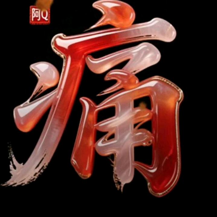 এ᭄ོ余生ོ💞爱自己ృ༊: