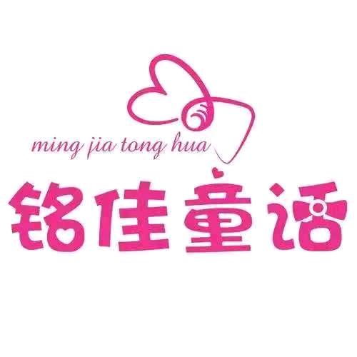 铭佳童话