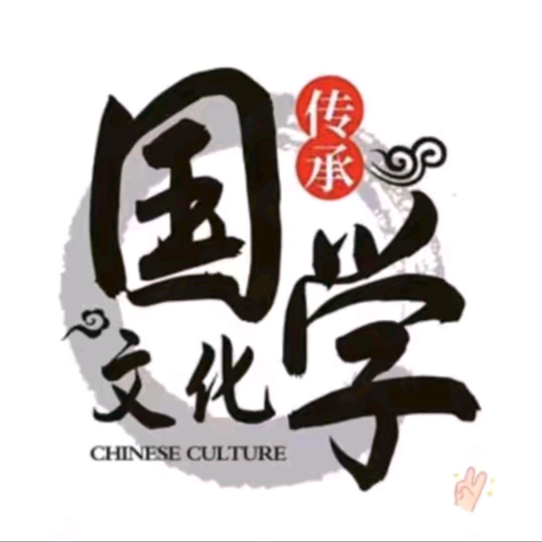 国学智慧