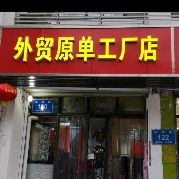 外贸小店华能路