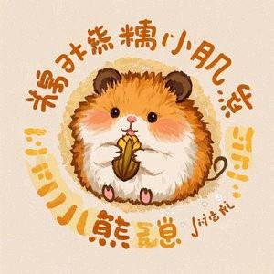 糯叽叽的熊舍与荷兰猪