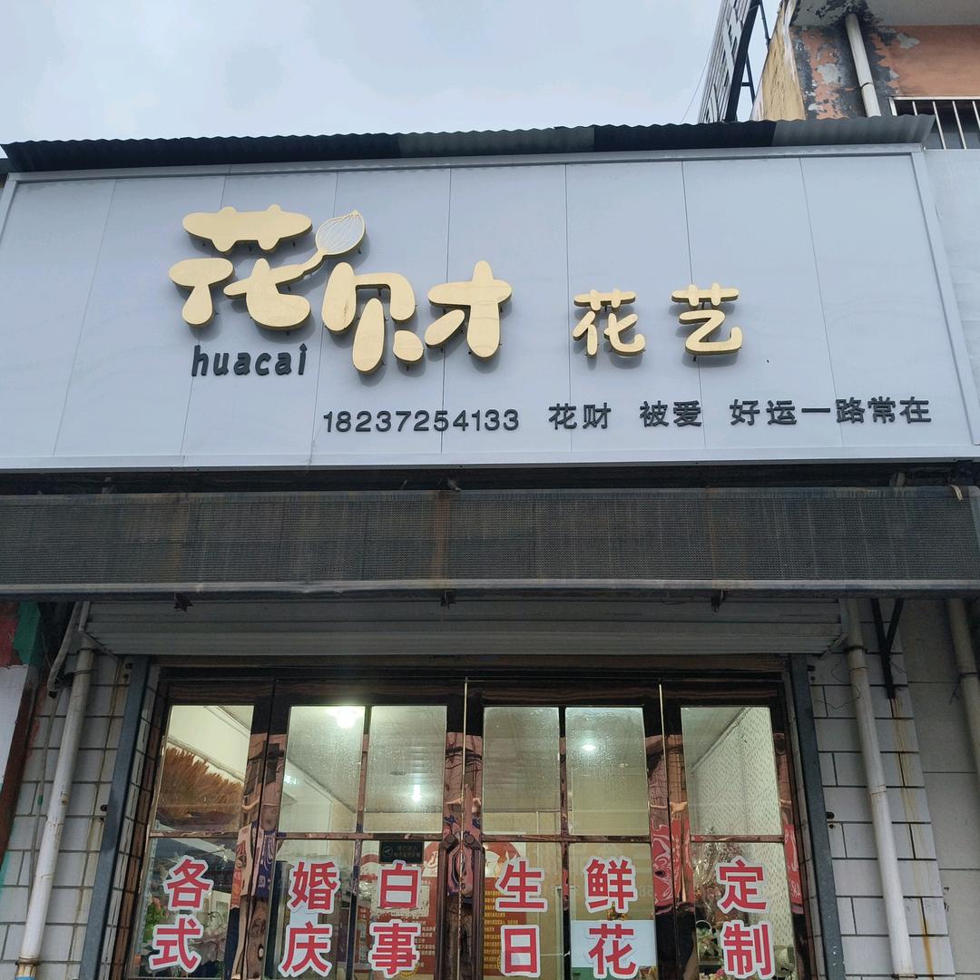 水冶花财花艺