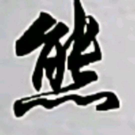 我永远爱着你 ，