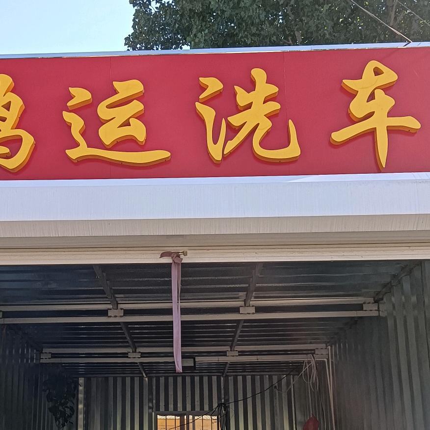 鸿运洗车