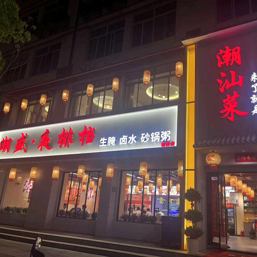 潮盛夜排档(张家港塘桥店)