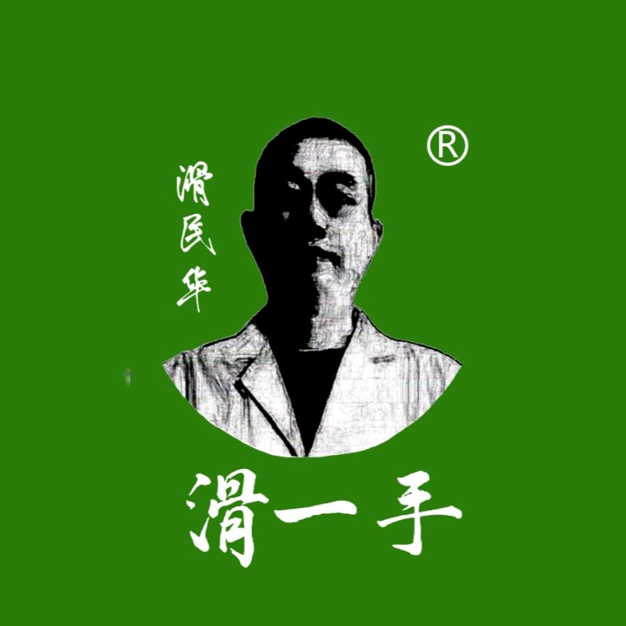 滑民华滑一手