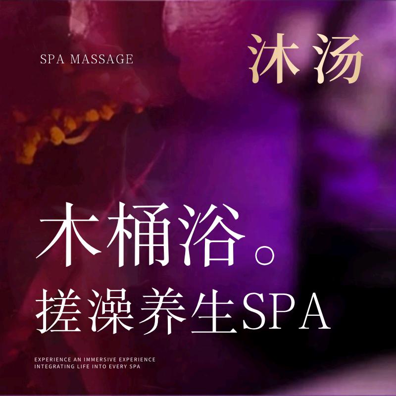 常州木桶浴搓澡SPA
