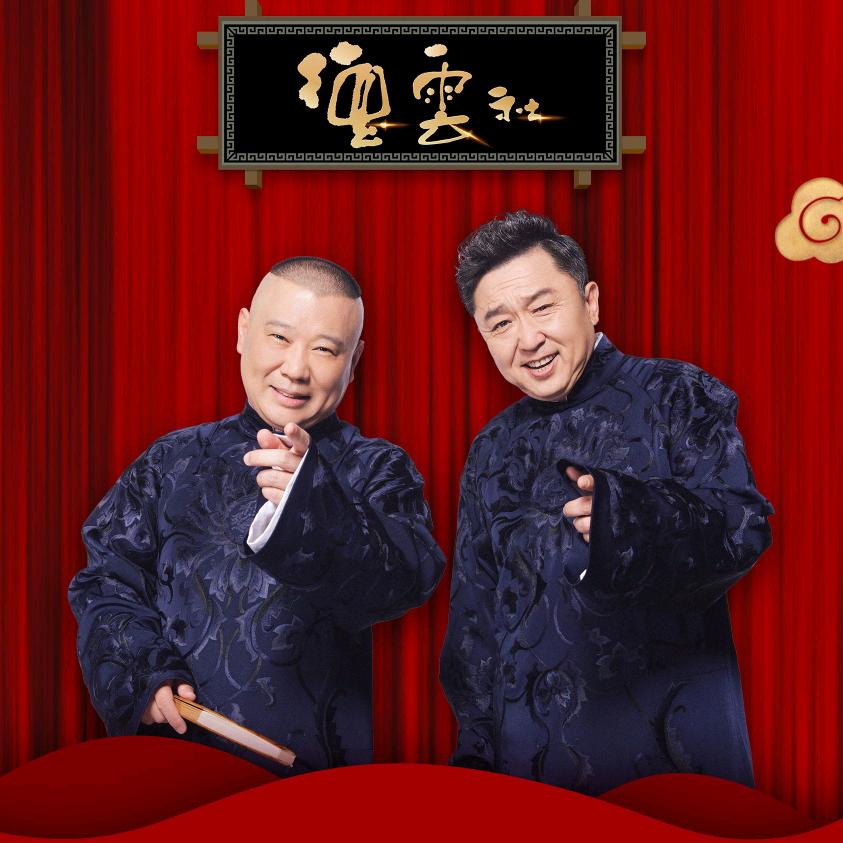 郭有于相声