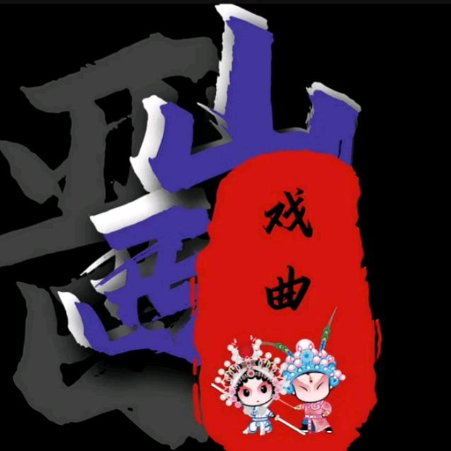 王哥爱戏曲