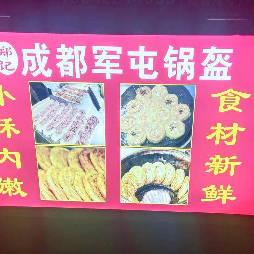 郑记，成都军屯锅盔