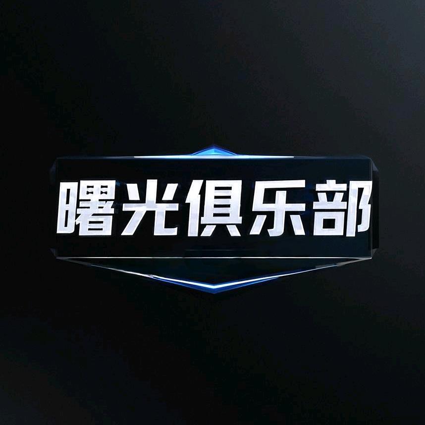 曙光俱乐部