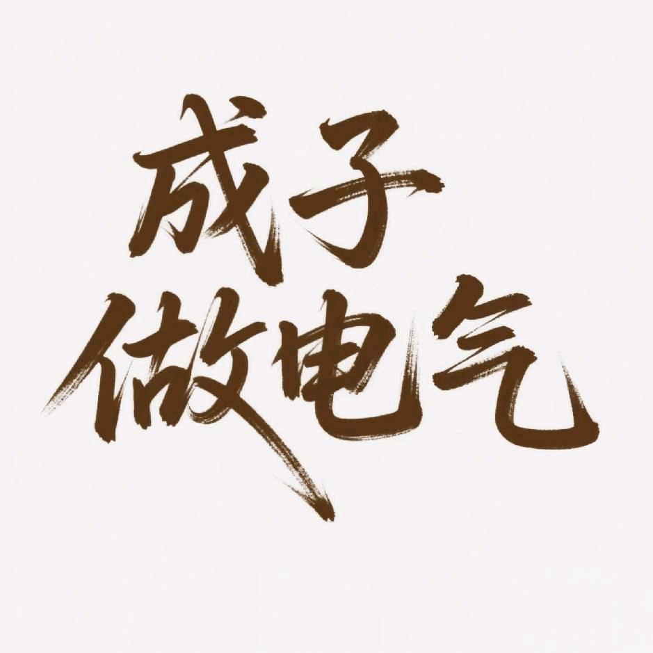 成子做电气