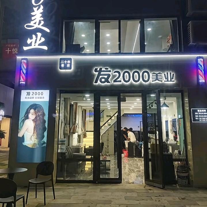 发2000美业   雨落