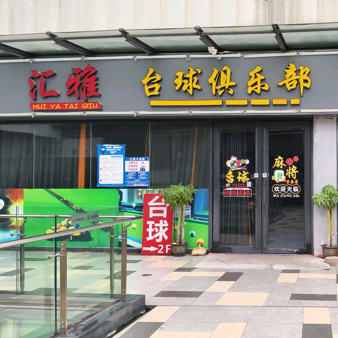 汇雅台球俱乐部