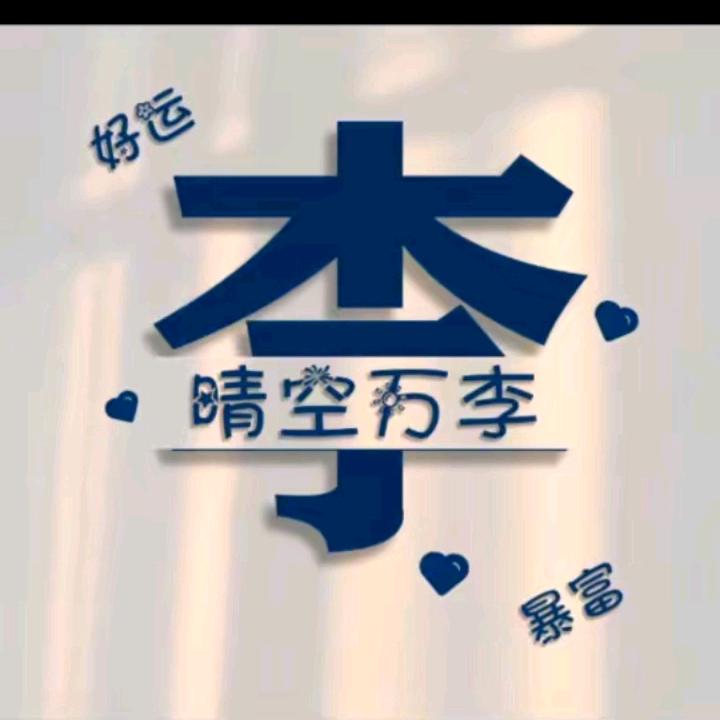 晴空万李