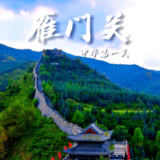 雁门关团购票