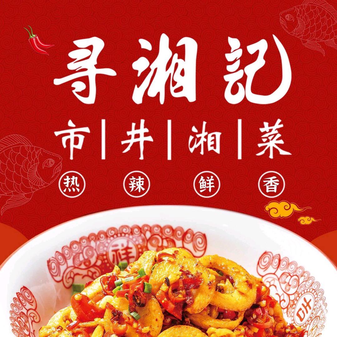 寻湘记·市井湘菜(万松园店)官方号
