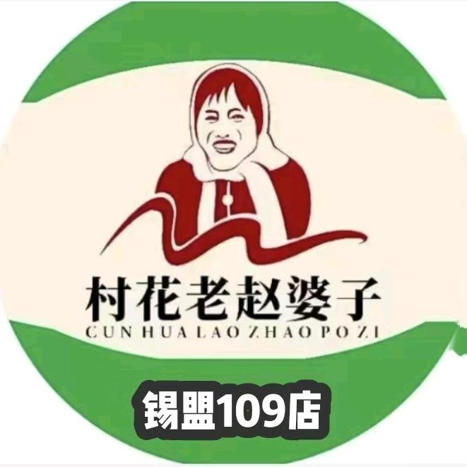 老赵婆子粮油锡盟109店