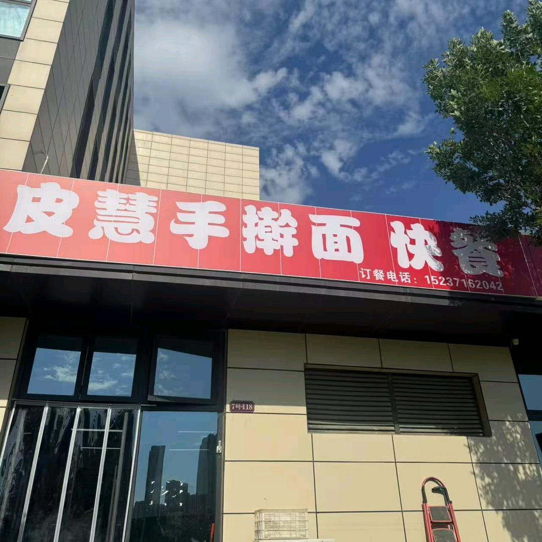 皮慧手擀面官方号