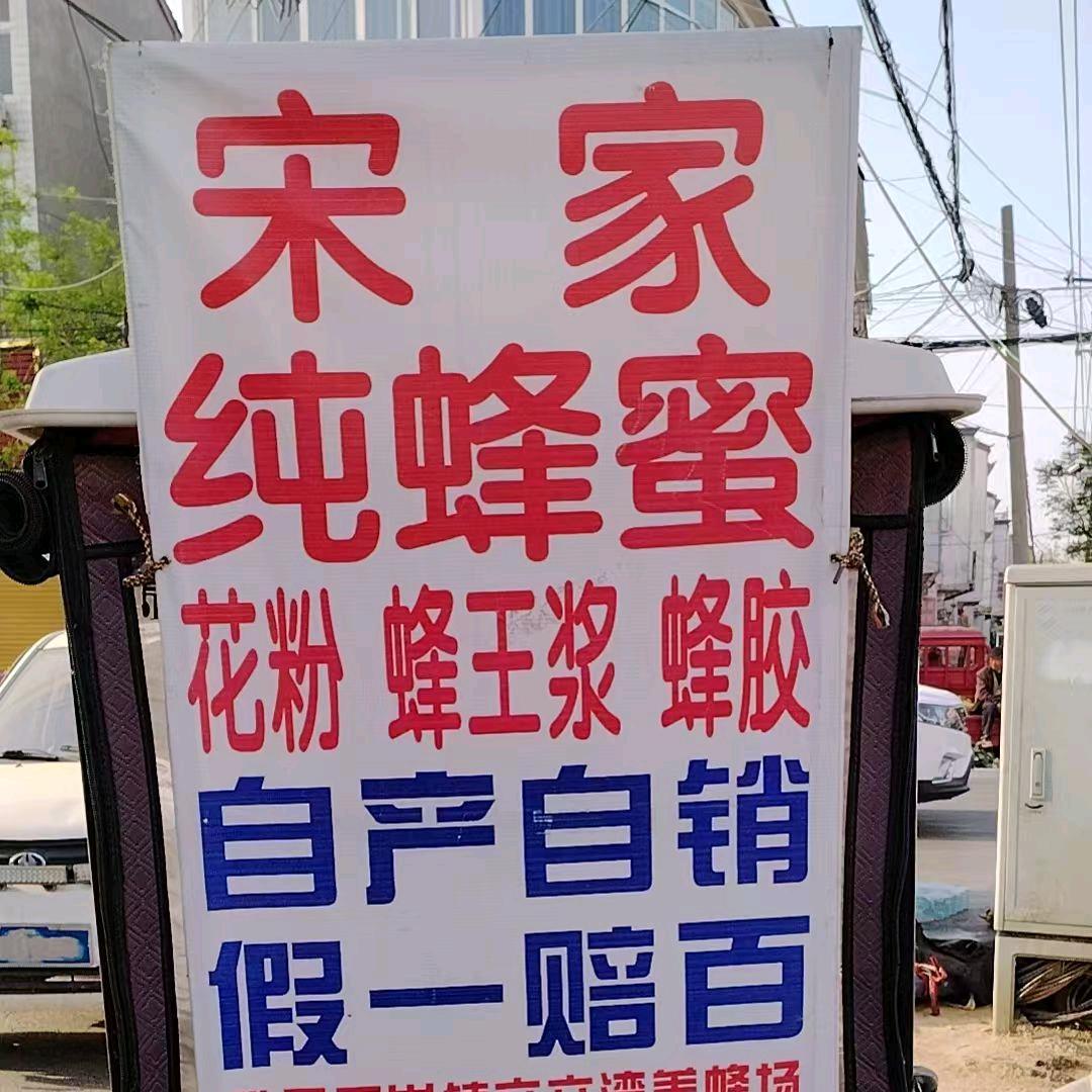 宋家养蜂场（睢县）
