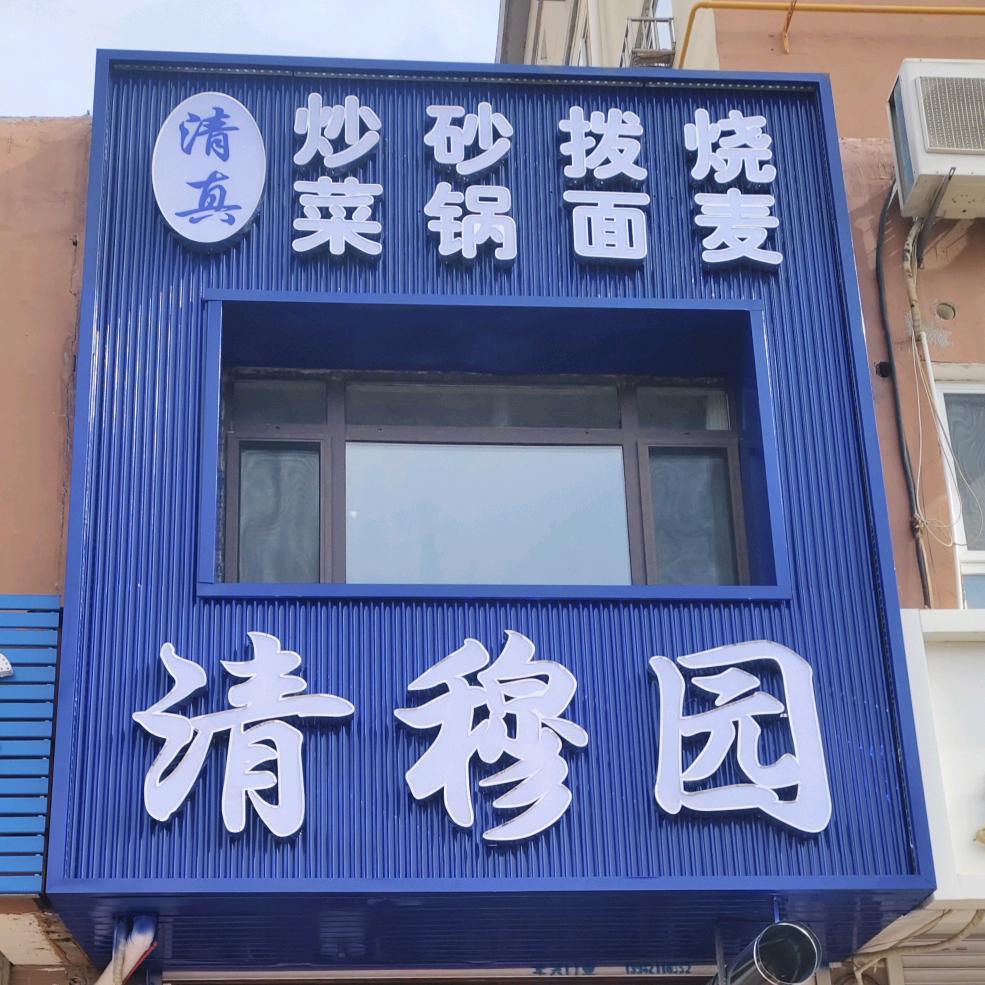 🌻清真清穆园饭店