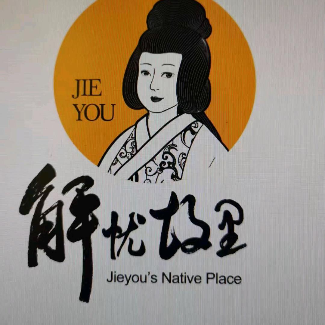 解忧酱园小马哥