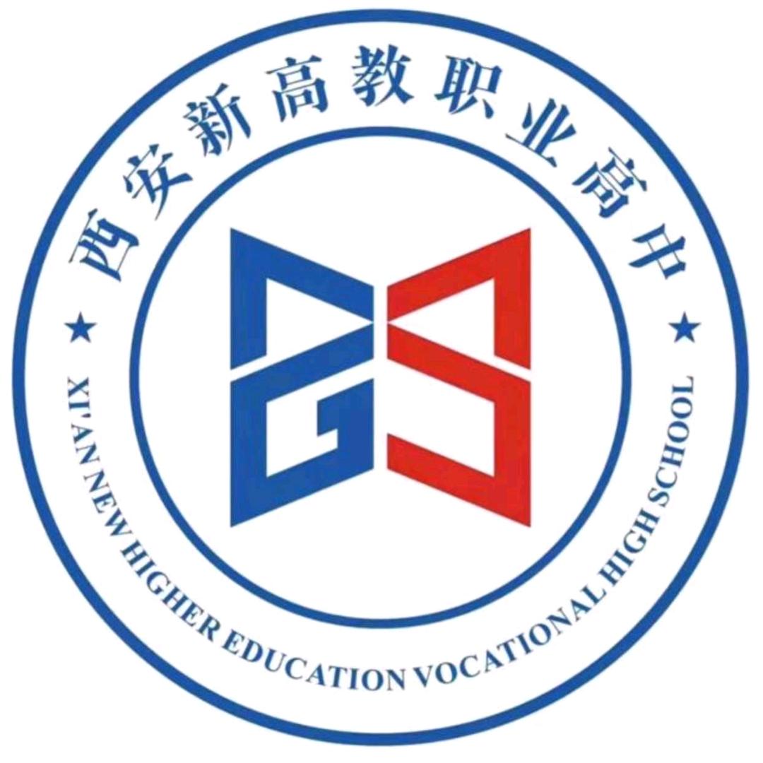 新高教职业高中-王老师