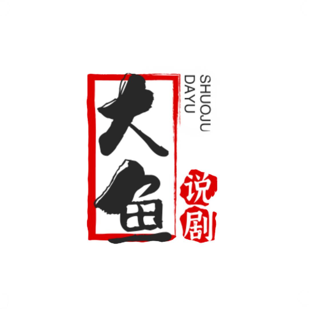 大鱼说剧