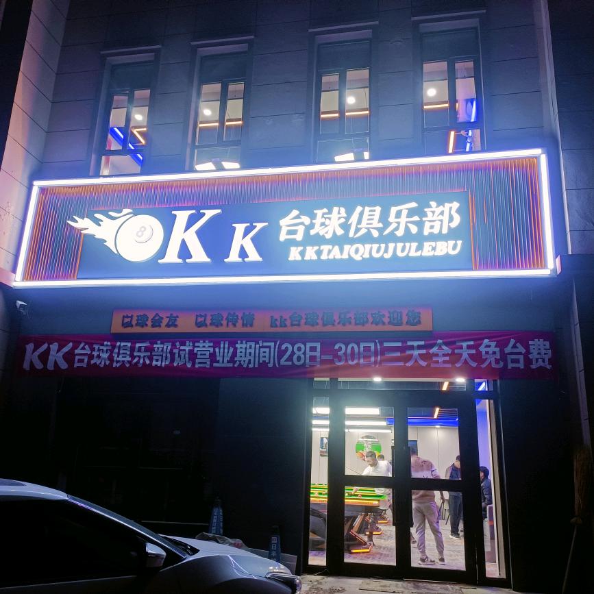 Kk台球俱乐部🎱
