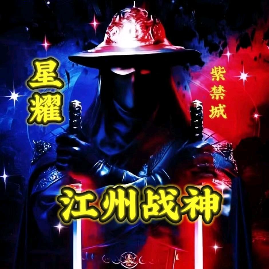 江州，西门豹哥