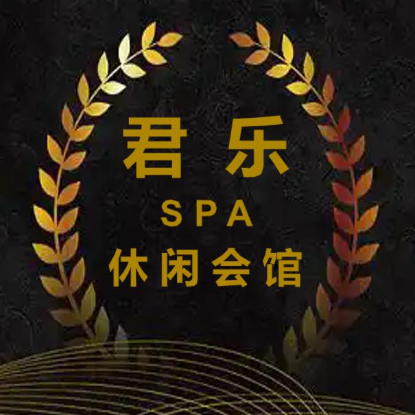 君乐SPA会馆