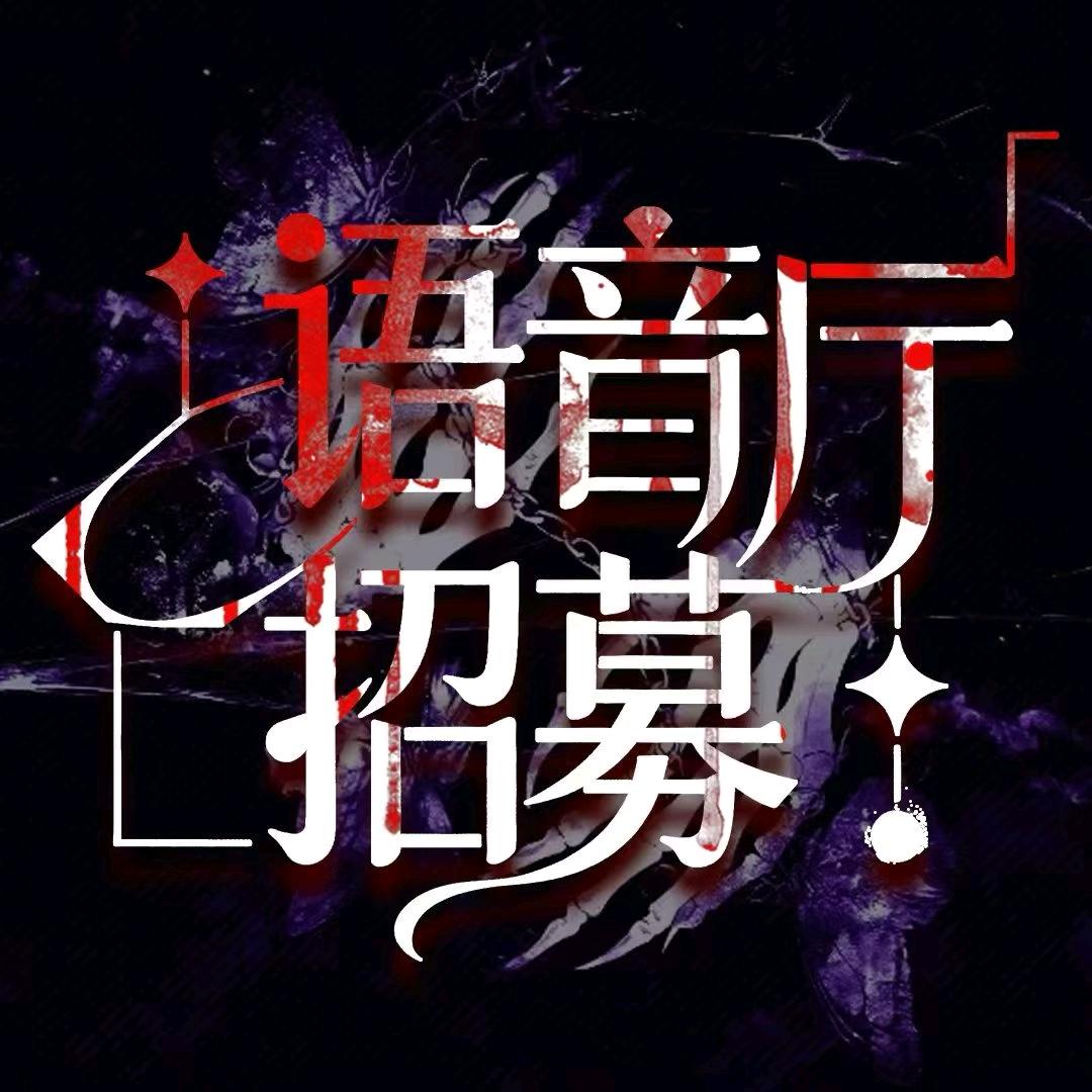 语音厅收人~鱼蛋