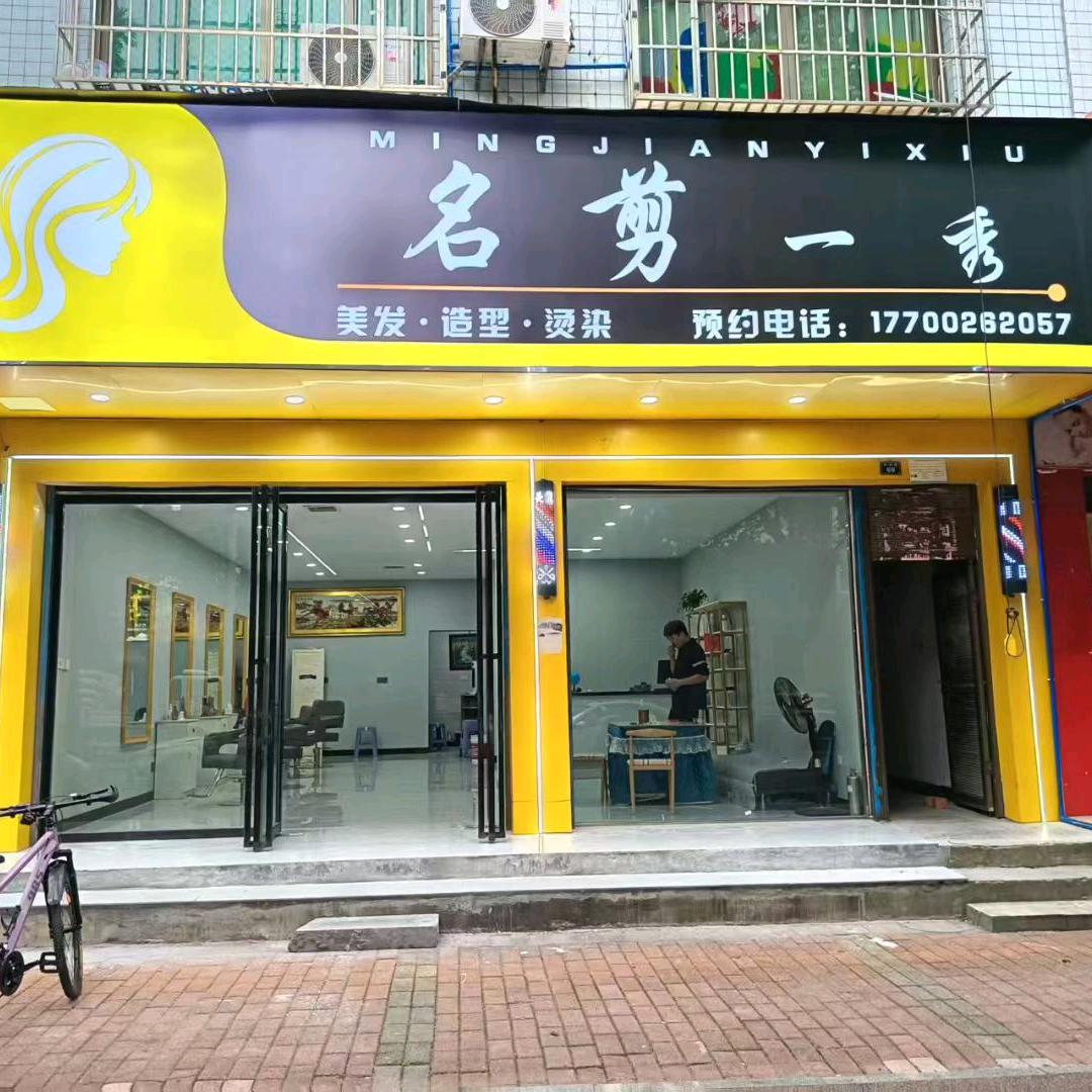 名剪一秀官方号