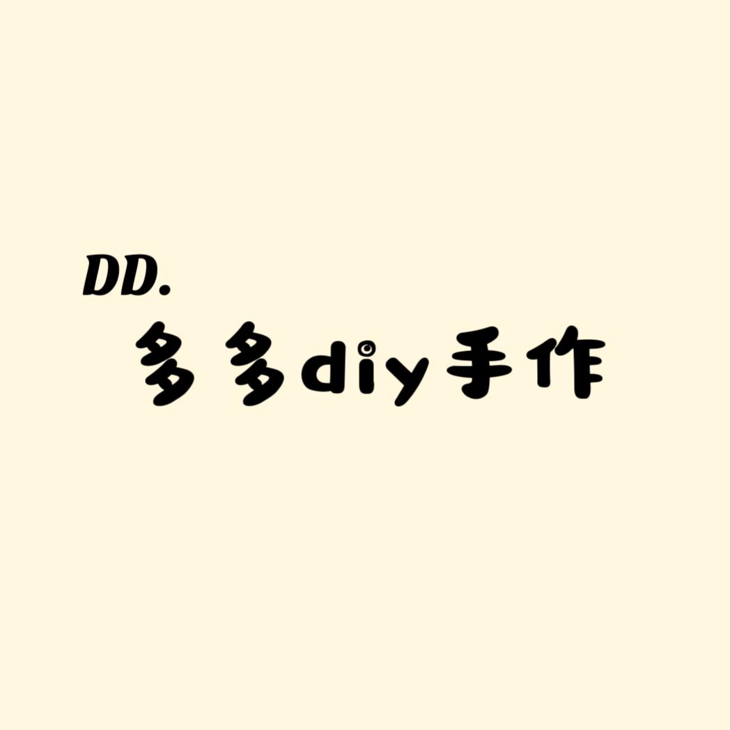 多多diy手作