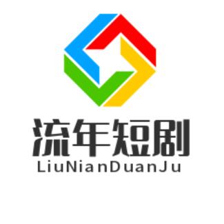 流年短剧