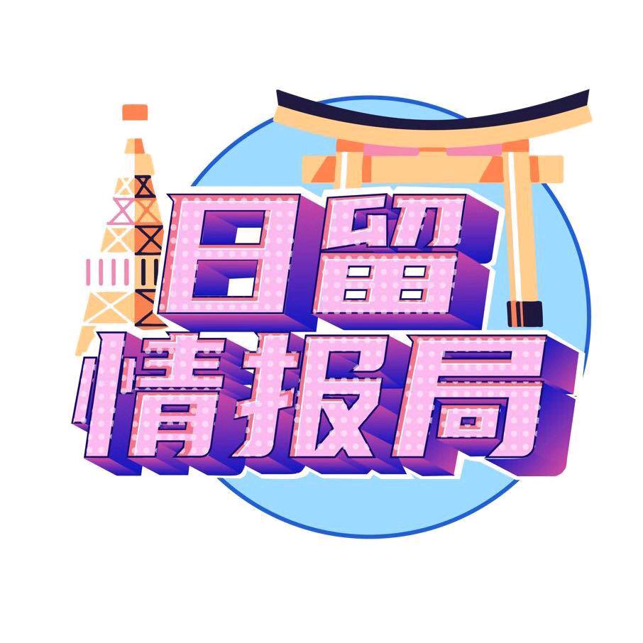 日留情报局