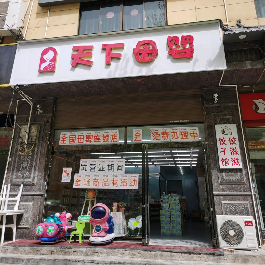 大荔县东府荣城天下母婴