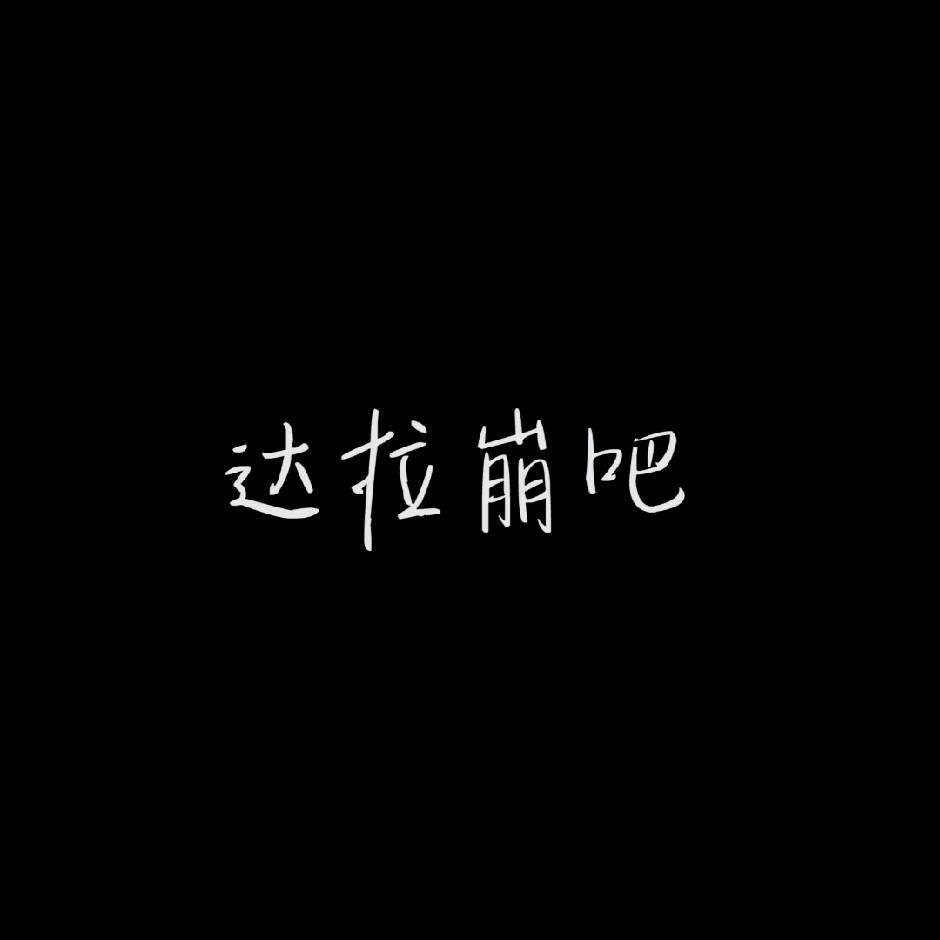 达拉崩吧