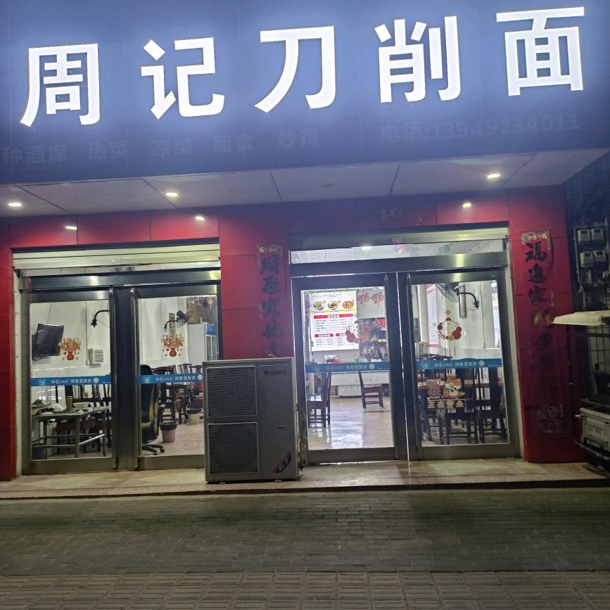 周记刀削面
