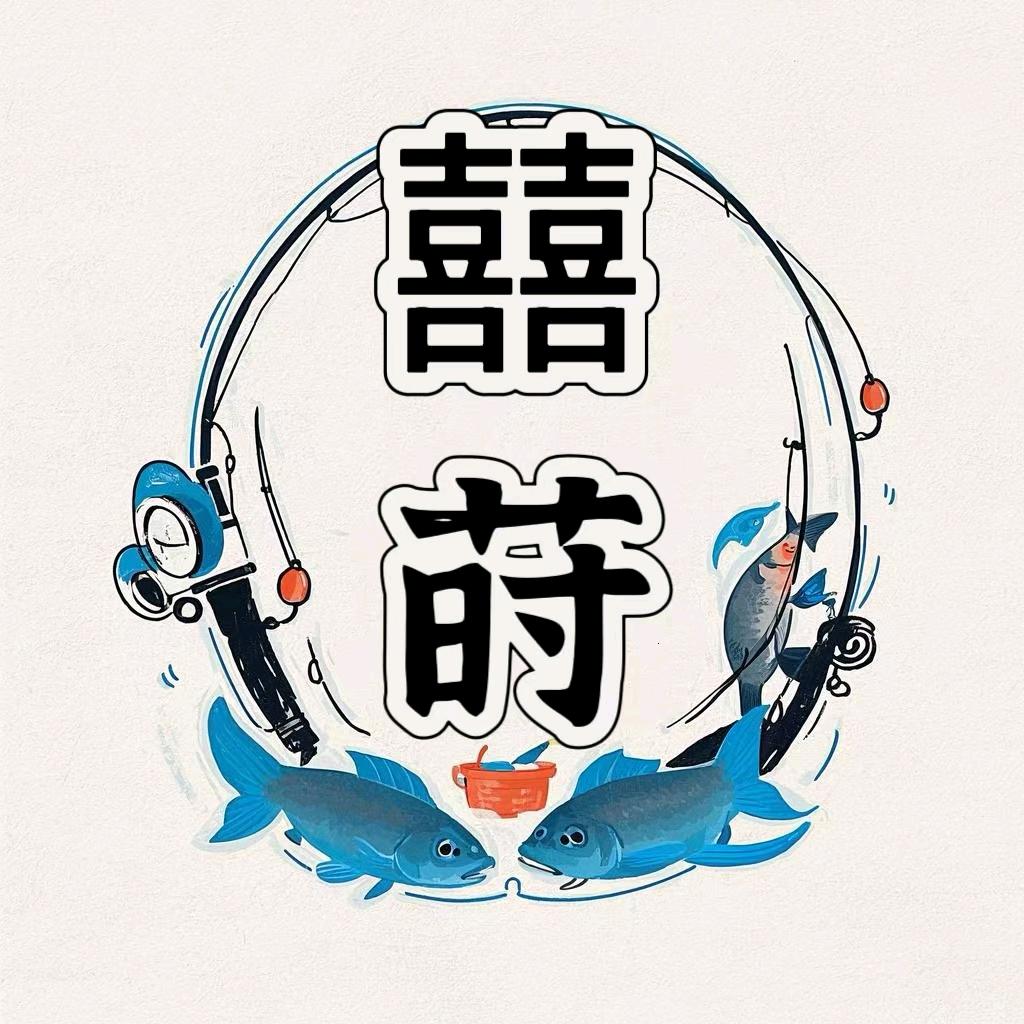 囍莳垂钓俱乐部