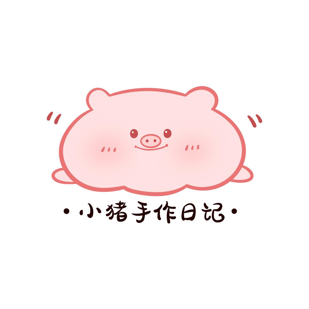 小猪手作日记