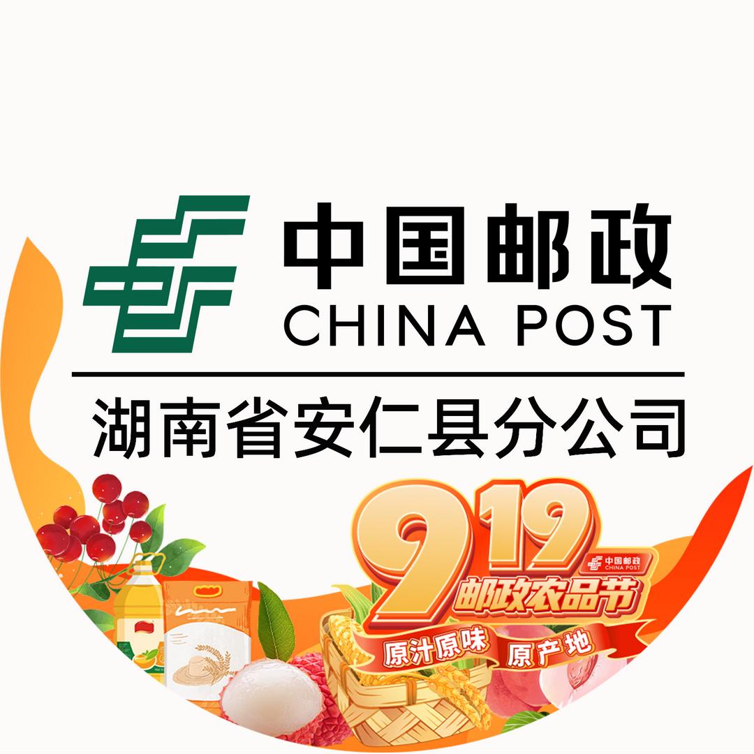 中国邮政集团有限公司湖南省安仁县分公司