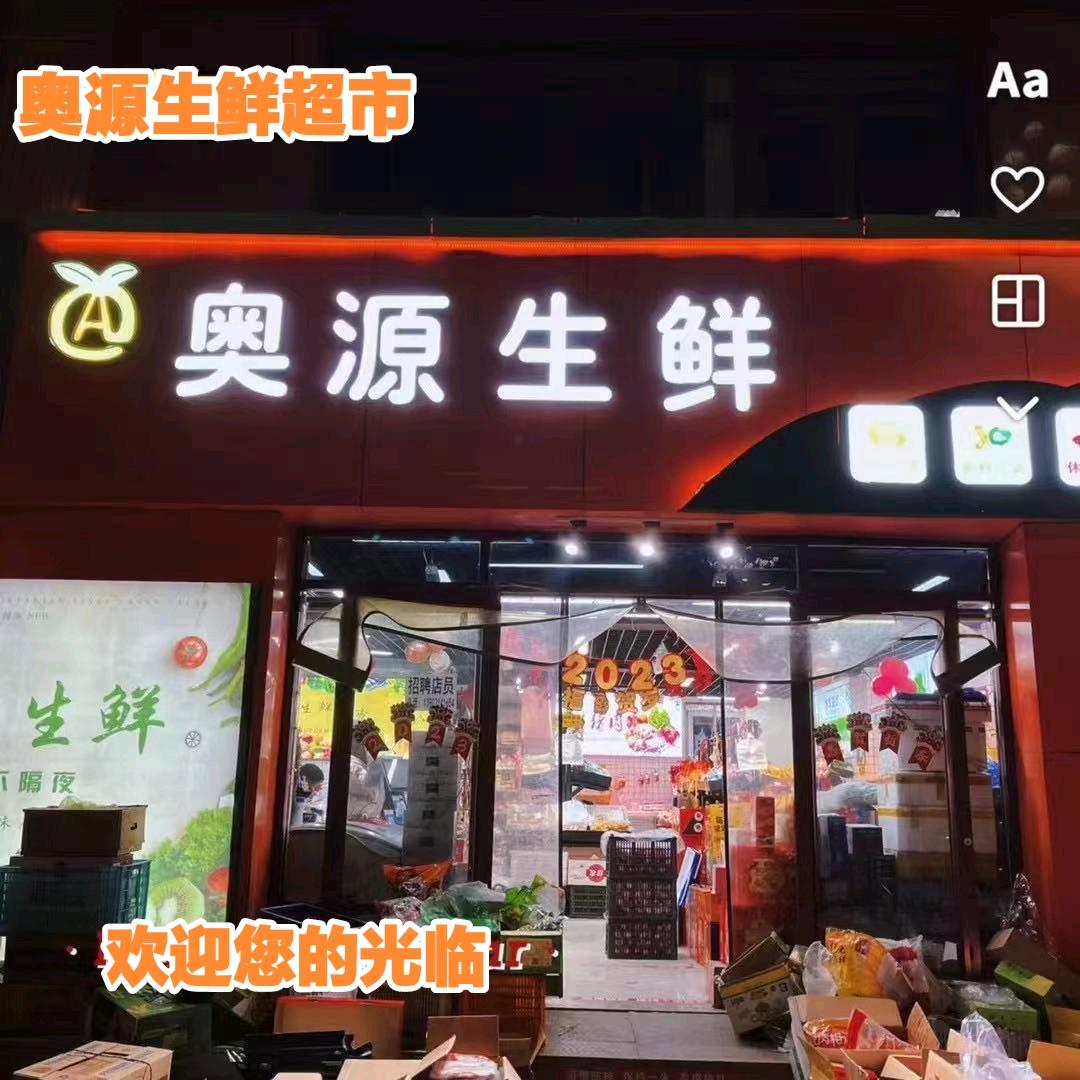 平泉奥源生鲜超市高姐