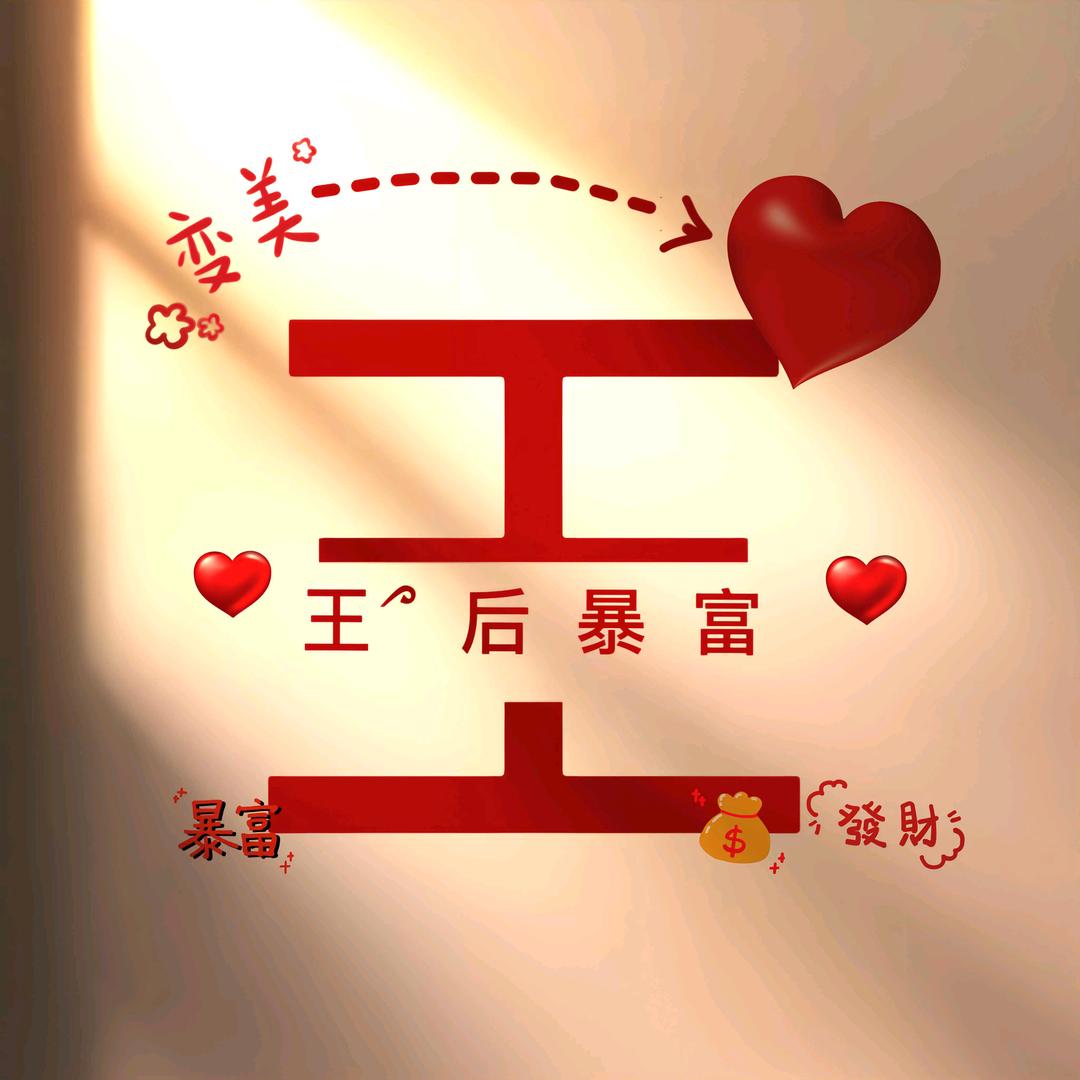 ღ᭄💞多财ོོ💞多亿ོ: