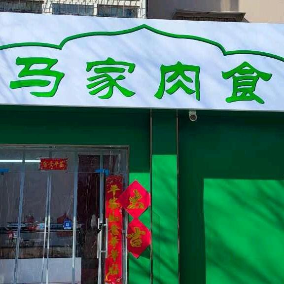 马家肉食(宁宁)