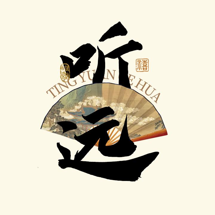 听远咨询