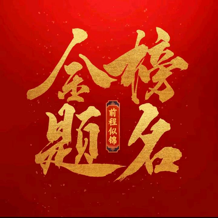 学业规划