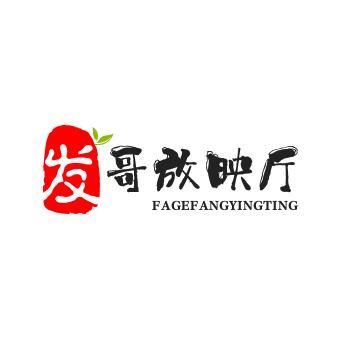 发哥放影厅