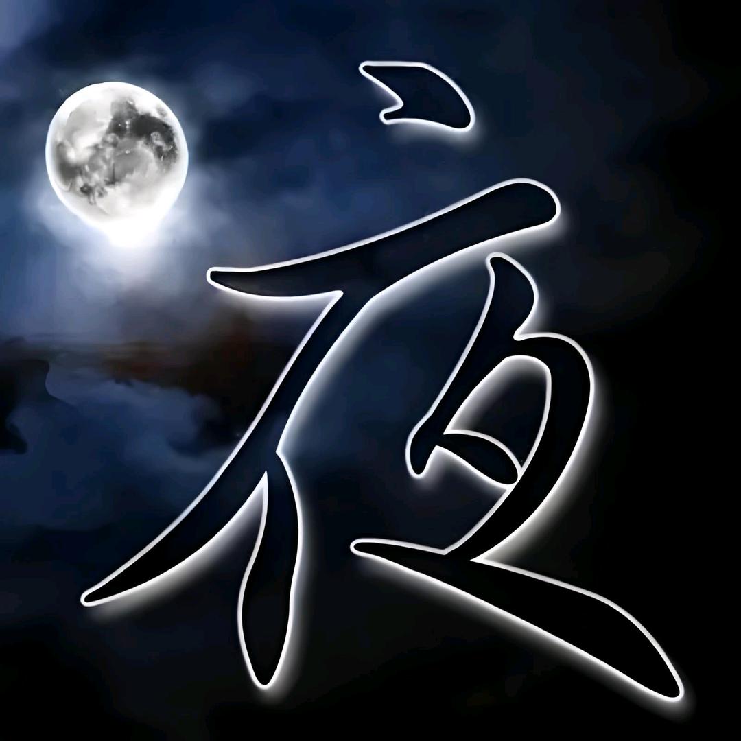 ༺ཌ夜ད༻